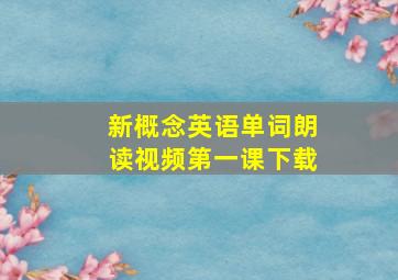 新概念英语单词朗读视频第一课下载