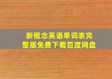 新概念英语单词表完整版免费下载百度网盘