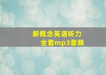 新概念英语听力全套mp3音频