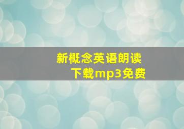 新概念英语朗读下载mp3免费