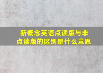 新概念英语点读版与非点读版的区别是什么意思