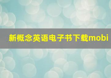 新概念英语电子书下载mobi