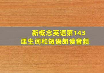 新概念英语第143课生词和短语朗读音频