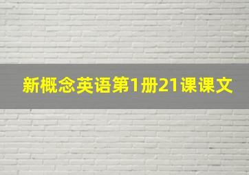 新概念英语第1册21课课文