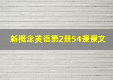 新概念英语第2册54课课文