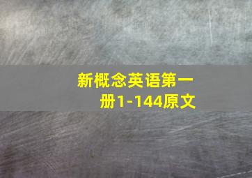 新概念英语第一册1-144原文