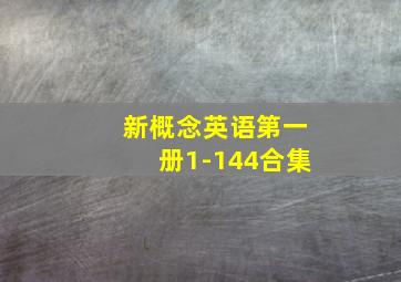 新概念英语第一册1-144合集