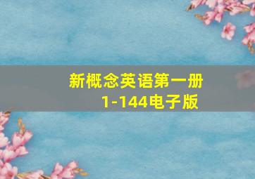 新概念英语第一册1-144电子版