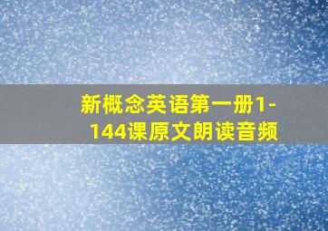 新概念英语第一册1-144课原文朗读音频