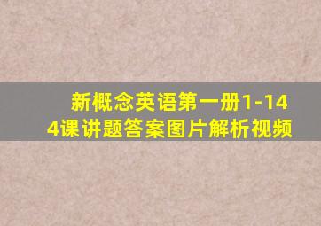 新概念英语第一册1-144课讲题答案图片解析视频