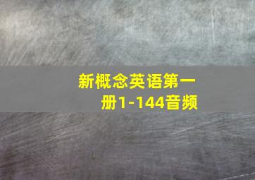 新概念英语第一册1-144音频