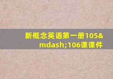 新概念英语第一册105—106课课件