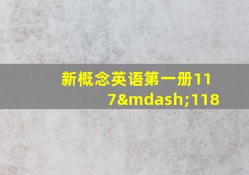 新概念英语第一册117—118