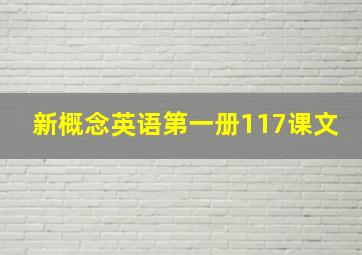 新概念英语第一册117课文