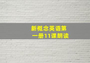 新概念英语第一册11课朗读