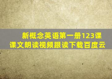 新概念英语第一册123课课文朗读视频跟读下载百度云