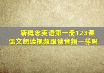 新概念英语第一册123课课文朗读视频跟读音频一样吗