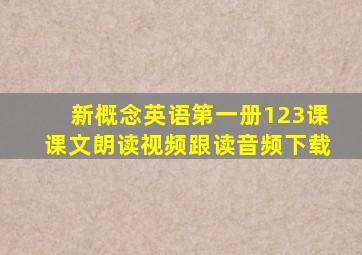 新概念英语第一册123课课文朗读视频跟读音频下载