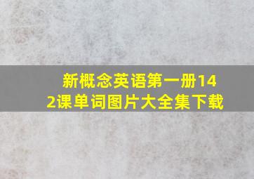 新概念英语第一册142课单词图片大全集下载