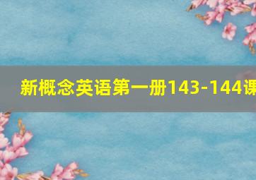 新概念英语第一册143-144课