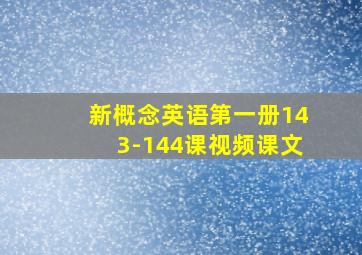 新概念英语第一册143-144课视频课文