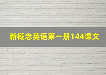 新概念英语第一册144课文