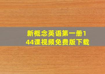 新概念英语第一册144课视频免费版下载