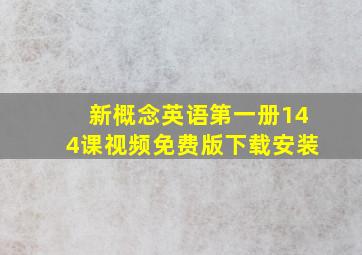 新概念英语第一册144课视频免费版下载安装