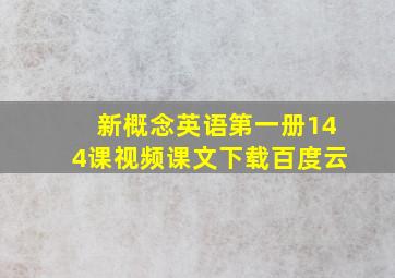 新概念英语第一册144课视频课文下载百度云