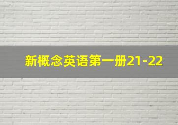 新概念英语第一册21-22