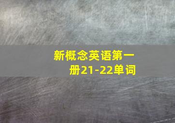 新概念英语第一册21-22单词