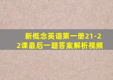 新概念英语第一册21-22课最后一题答案解析视频