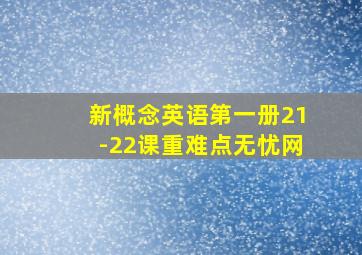 新概念英语第一册21-22课重难点无忧网