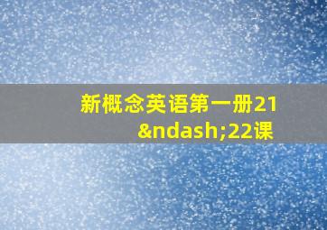 新概念英语第一册21–22课