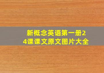 新概念英语第一册24课课文原文图片大全