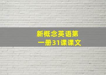 新概念英语第一册31课课文