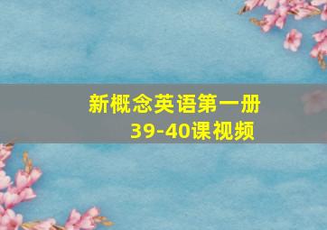 新概念英语第一册39-40课视频