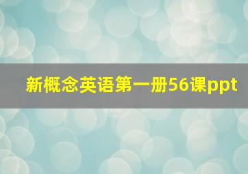 新概念英语第一册56课ppt