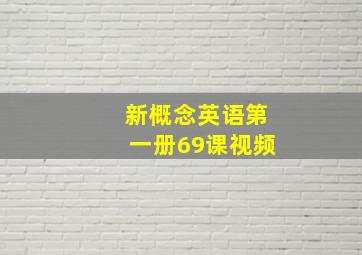 新概念英语第一册69课视频