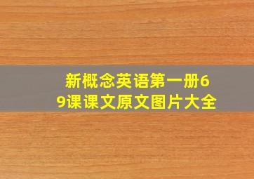 新概念英语第一册69课课文原文图片大全