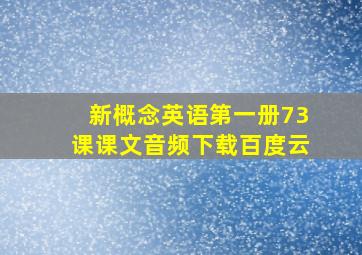 新概念英语第一册73课课文音频下载百度云