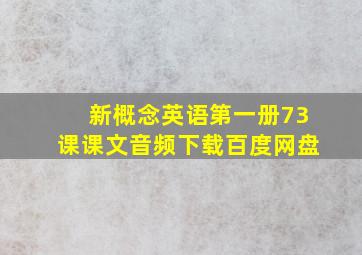 新概念英语第一册73课课文音频下载百度网盘