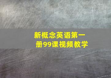 新概念英语第一册99课视频教学