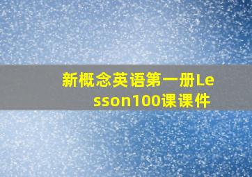 新概念英语第一册Lesson100课课件