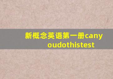 新概念英语第一册canyoudothistest