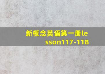 新概念英语第一册lesson117-118