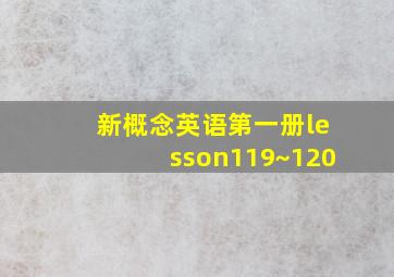 新概念英语第一册lesson119~120