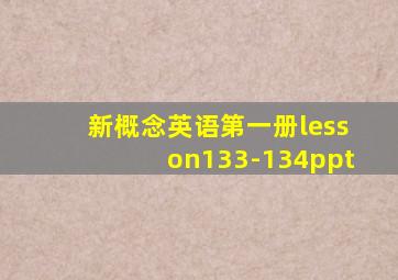 新概念英语第一册lesson133-134ppt