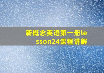 新概念英语第一册lesson24课程讲解