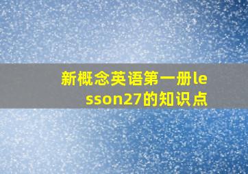 新概念英语第一册lesson27的知识点